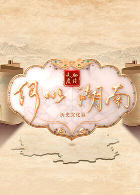 文脉赓续 何以湖南