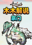 木木解说最强祖师 宗门