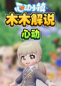 木木解说心动小镇 心动