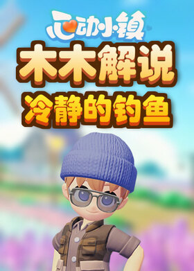 木木解说心动小镇 冷静的钓鱼