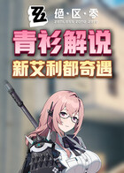 青衫解说绝区零 新艾利都奇遇