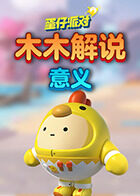 木木解说蛋仔派对 意义