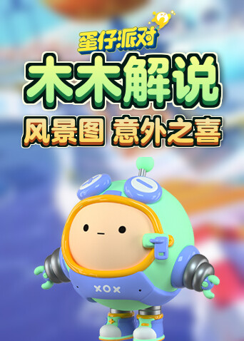 木木解说蛋仔派对私人地图挑战系列风景图 意外之喜