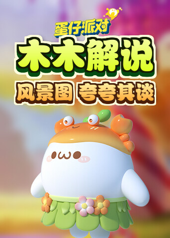 木木解说蛋仔派对私人地图挑战系列风景图 夸夸其谈