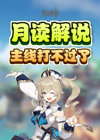 月读解说原神 主线打不过了
