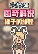 图奇解说橡子屋 橡子的旅程