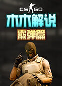 木木解说CSGO单一武器挑战系列 霰弹篇