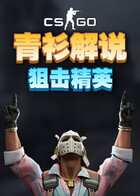 青衫解说CSGO 狙击精英