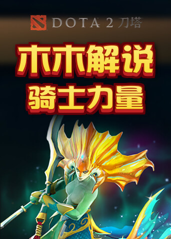 木木解说刀塔2 骑士力量