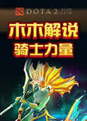 木木解说刀塔2 骑士力量