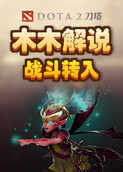 木木解说刀塔2 战斗转入