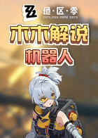 木木解说绝区零 机器人