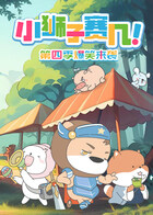 小狮子赛几 第四季