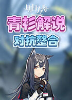 青衫解说明日方舟 对抗整合