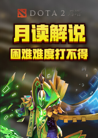 月读解说刀塔2 困难难度打不得