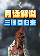 月读解说黑神话：悟空 三周目归来