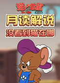 月读解说猫和老鼠 没看到猫在哪