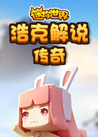 浩克解说迷你世界 传奇
