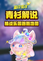 青衫解说蛋仔派对 挑战乐园跑酷地图