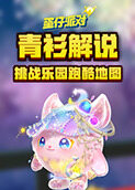 青衫解说蛋仔派对 挑战乐园跑酷地图