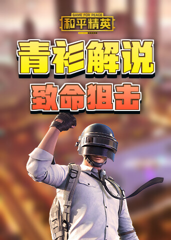 青衫解说和平精英 致命狙击