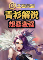 青衫解说王者荣耀 想要变强