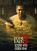 误杀3