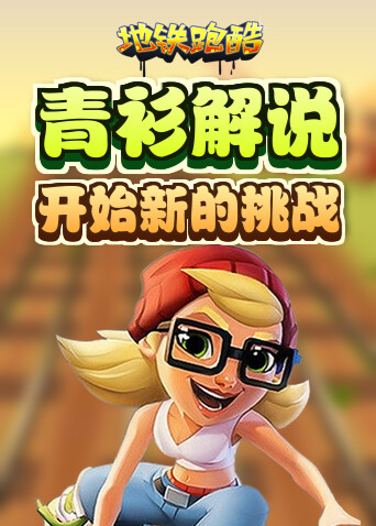 青衫解说地铁跑酷 开始新的挑战
