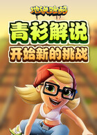 青衫解说地铁跑酷 开始新的挑战
