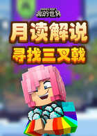 月读解说我的世界 寻找三叉戟