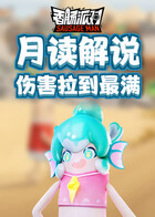 月读解说香肠派对 伤害拉到最满