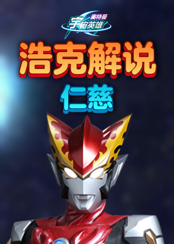 浩克解说奥特曼宇宙英雄 仁慈