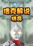 浩克解说奥特曼宇宙英雄 拼命