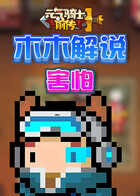 木木解说元气骑士前传 害怕