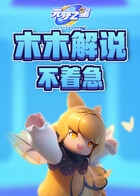 木木解说元梦之星 不着急