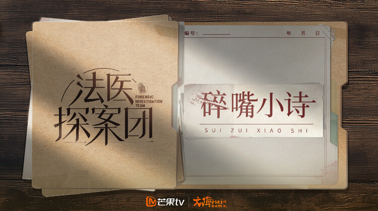 法医探案团之碎嘴小诗