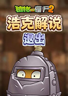 浩克解说植物大战僵尸2 退出