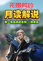月读解说无畏契约 单一角色挑战系列——钢索篇
