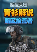 青衫解说暗区突围 暗区拾荒者