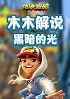 木木解说地铁跑酷 黑暗的光