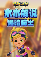 木木解说地铁跑酷 黑暗骑士