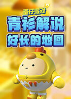青衫解说蛋仔派对 好长的地图