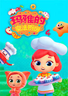 玛雅的魔法厨房 第四季