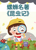 螺蛳名著《昆虫记》