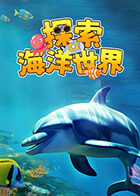 探索海洋世界
