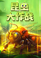 昆虫大作战