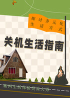 关机生活指南