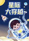 星际大穿越