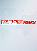 经视新闻 2025