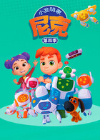 小发明家尼克 第四季